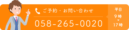 ご予約・お問い合わせ 058-265-0020