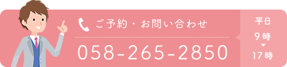 ご予約・お問い合わせ　058-265-2850