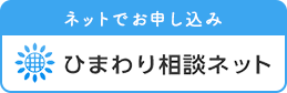 ネットでお申し込み ひまわり相談ネット