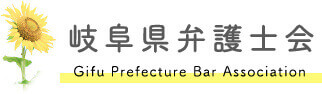 岐阜県弁護士会