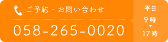 ご予約・お問い合わせ 058-265-0020