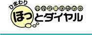 中小企業のためのほっとダイヤル