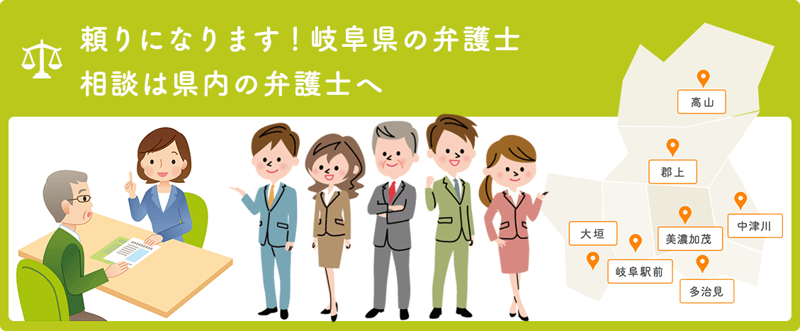 頼りになります！岐阜県の弁護士相談は県内の弁護士へ