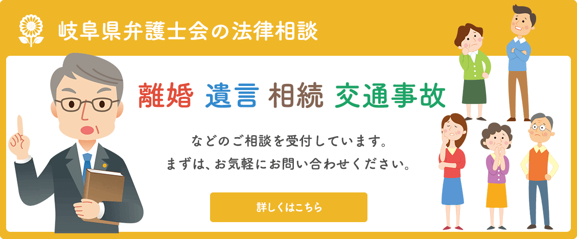 岐阜県弁護士会の法律相談