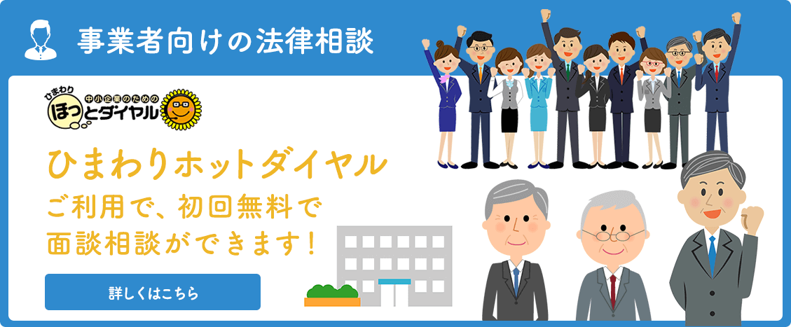 事業者向けの法律相談