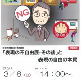 「表現の不自由展・その後」と表現の自由の本質 「表現の不自由展・その後」と表現の自由の本質
