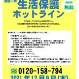 【無料電話相談】生活保護ホットライン 【無料電話相談】生活保護ホットライン