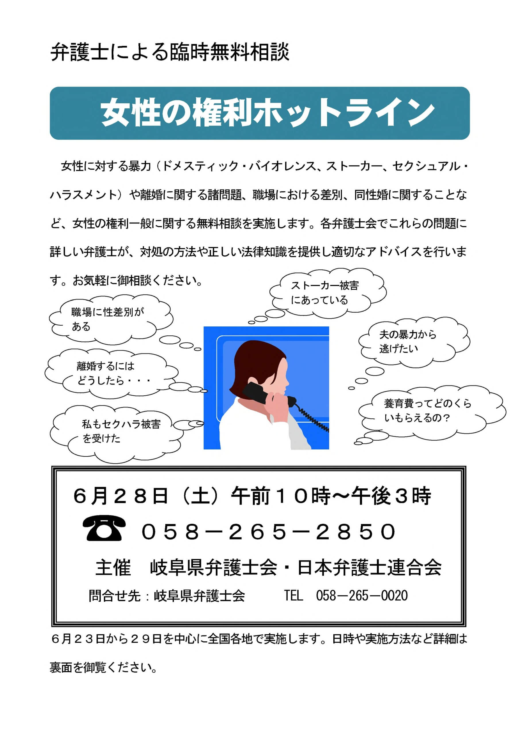 全国一斉女性の権利ホットライン（無料電話相談） ｜お知らせ｜岐阜で