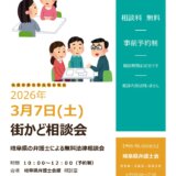 【無料相談】３月７日街かど相談会（事前予約制）を開催します
